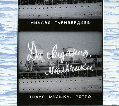 До Свидания, Мальчики! (Тихая Музыка. Ретро)