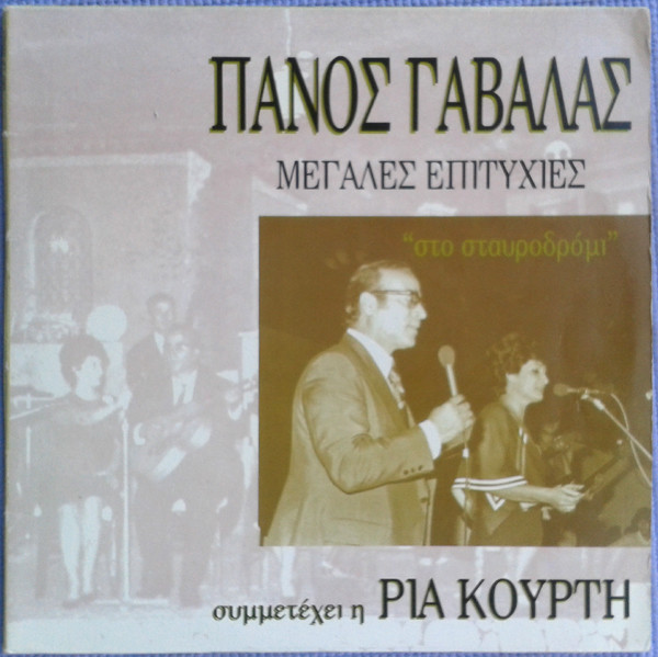 Μεγάλες Επιτυχίες "Στο Σταυροδρόμι"