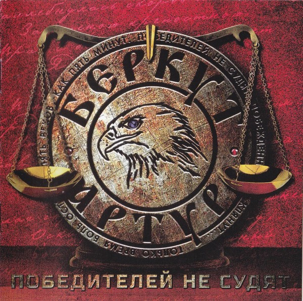 Победителей Не Судят