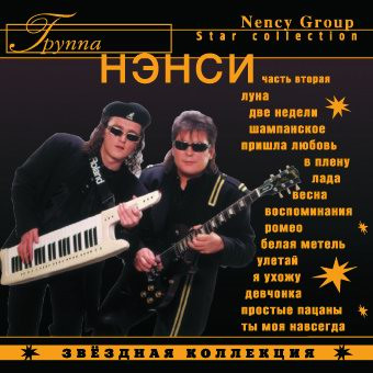 Звёздная Коллекция (Часть Вторая)