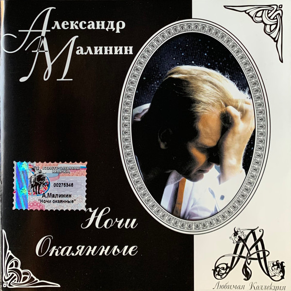 Ночи Окаянные