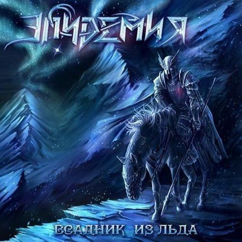 Всадник Из Льда