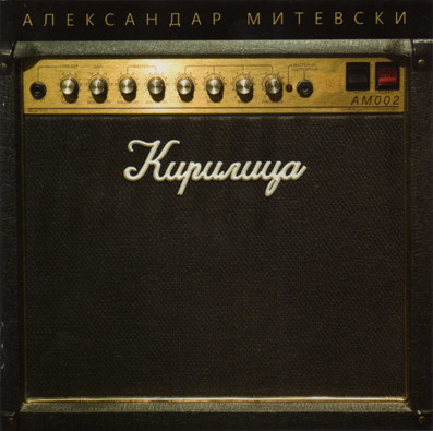 Кирилица