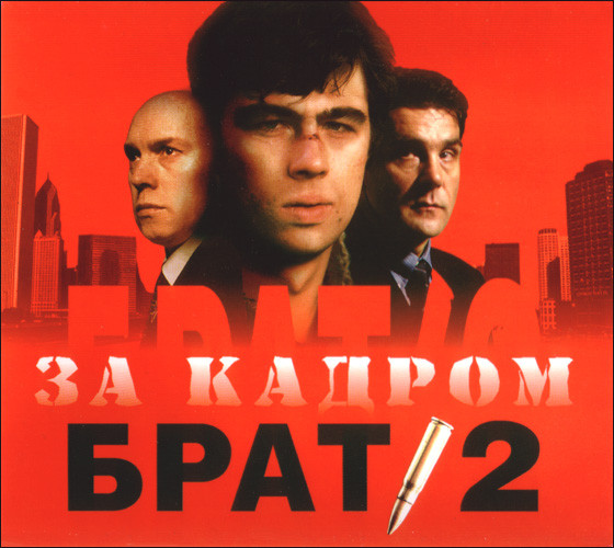 Брат 2. За Кадром
