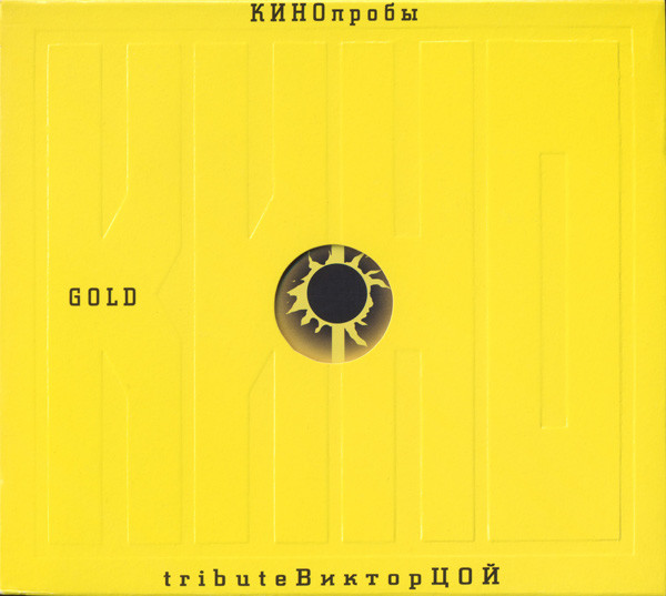 КИНОпробы Gold - Tribute Виктор Цой
