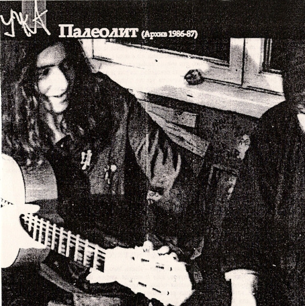 Палеолит (Архив 1986-87)