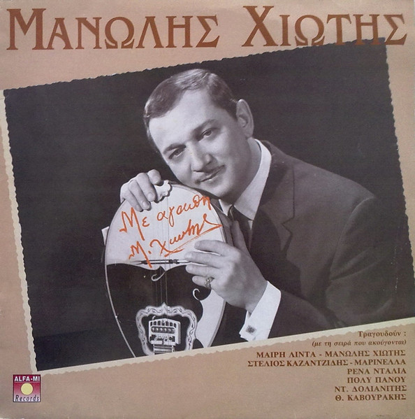 Με Αγάπη Μ.Χιώτης - Μεγάλες Eπιτυχίες
