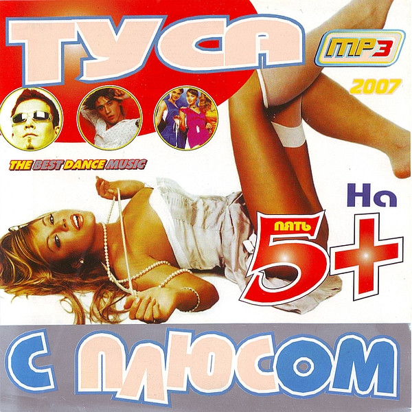 Туса На 5 С Плюсом MP3 2007