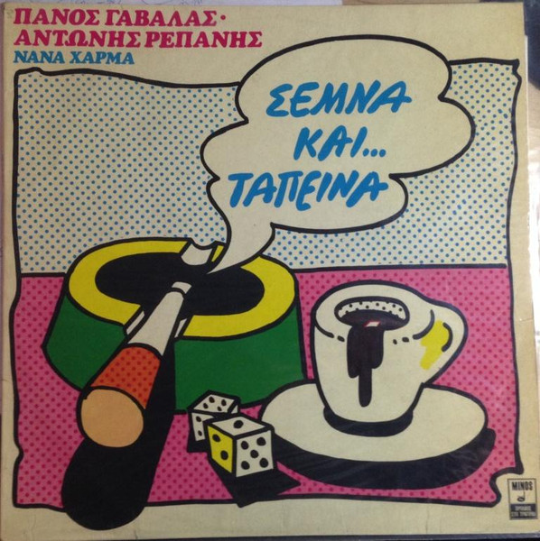 Σεμνά Και Ταπεινά