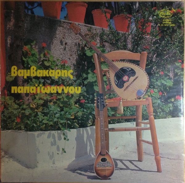 Βαμβακάρης - Παπαϊωάννου