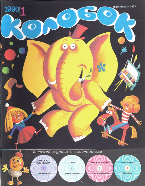 Колобок №1/1990