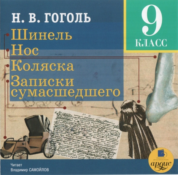 Шинель • Нос • Коляска • Записки Сумасшедшего