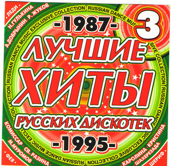 Лучшие Хиты Русских Дискотек 3