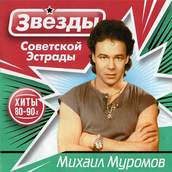 Звёзды Советской Эстрады