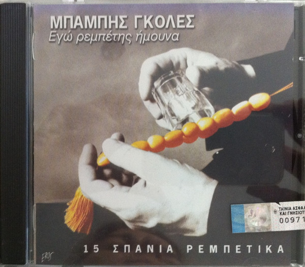 Εγώ Ρεμπέτης Ήμουνα