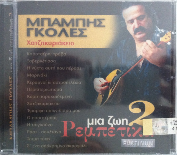 Χατζηκυριάκειο Μια Ζωή Ρεμπέτικα 2