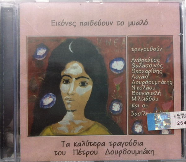 Εικόνες Παιδεύουν Το Μυαλό - Τα Καλύτερα Τραγούδια Του Πέτρου Δουρδουμπάκη