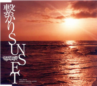 繋がりSunset