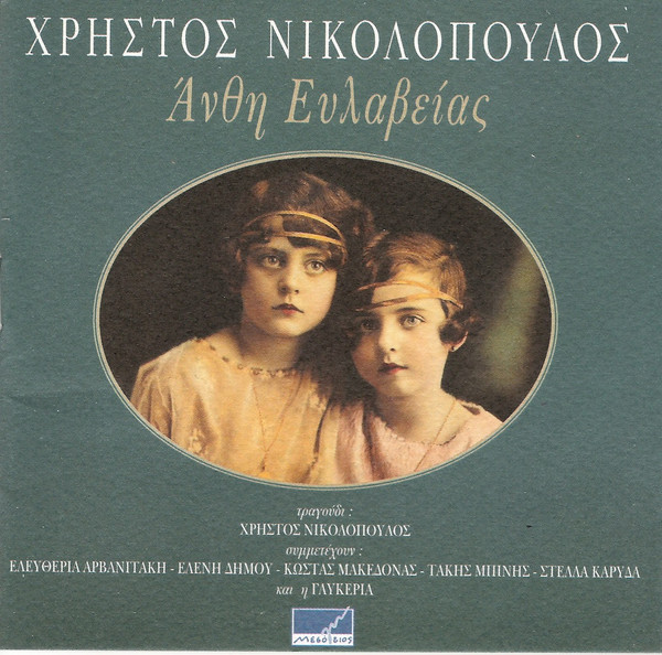 Άνθη Ευλαβείας