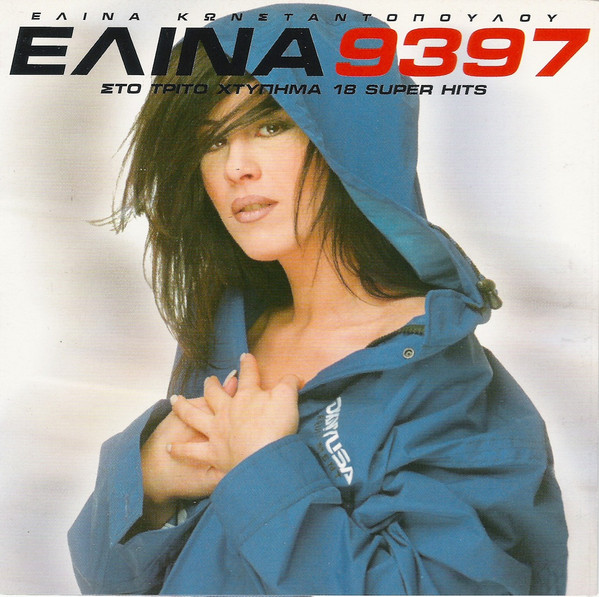 Ελίνα 93 97 Στο Τρίτο Χτύπημα 18 Super Hits