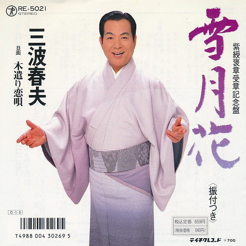 雪月花 / 木遣り恋唄