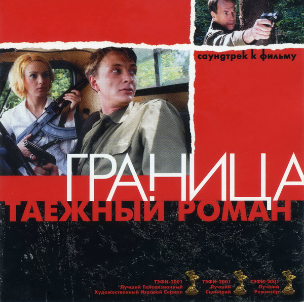 Граница. Таежный Роман (Саундтрек К Фильму)
