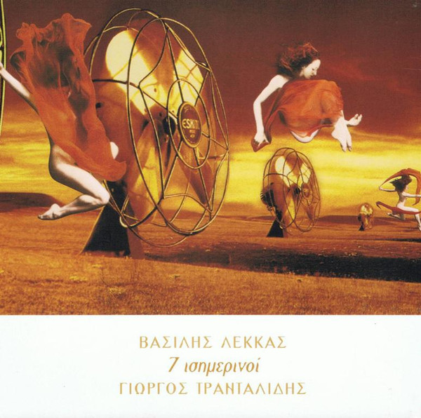 7 Ισημερινοί
