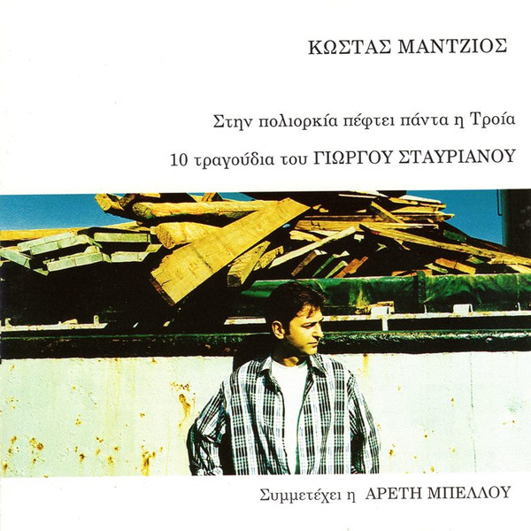 Στην Πολιορκία Πέφτει Πάντα Η Τροία - 10 Τραγούδια Του Γιώργου Σταυριανού