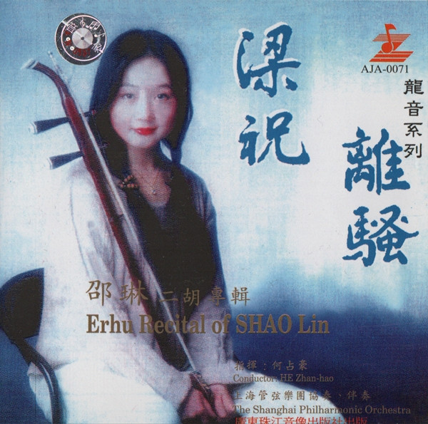 梁祝 離騷 (邵琳二胡專輯 = Erhu Recital Of Shao Lin)