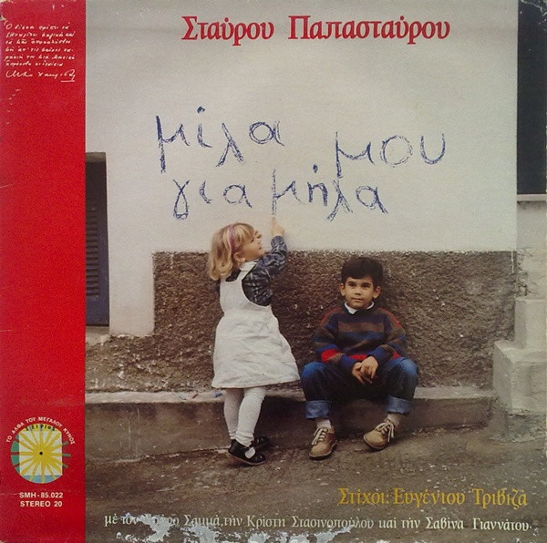 Μίλα Μου Για Μήλα