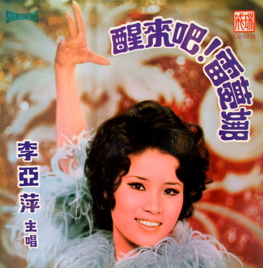 醒來吧！雷蒙娜