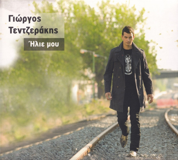 Ήλιε Μου