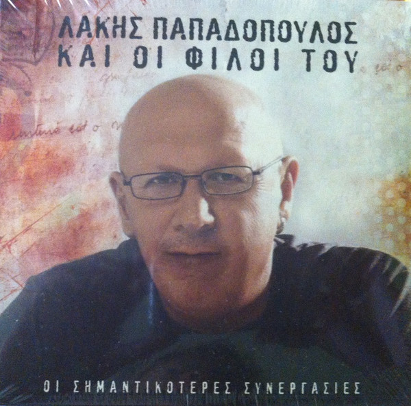 Λάκης Παπαδόπουλος Και Οι Φίλοι Του