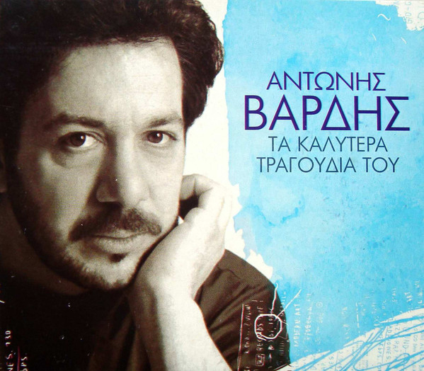Τα Καλύτερα Τραγούδια Του
