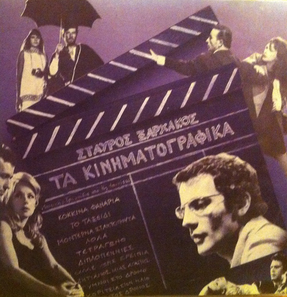 Τα Κινηματογραφικά