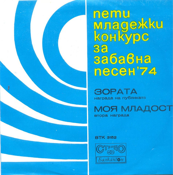 Пети Младежки Конкурс За Забавна Песен '74