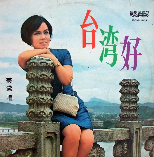 台灣好
