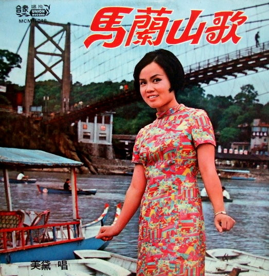馬蘭山歌