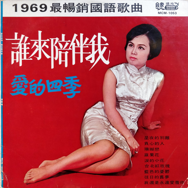 誰來陪伴我 - 愛的四季 (1969最暢銷國語歌曲)