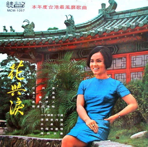 花與淚