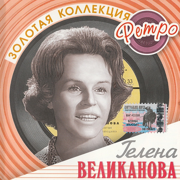 Золотая Коллекция Ретро