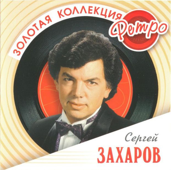 Золотая Коллекция Ретро