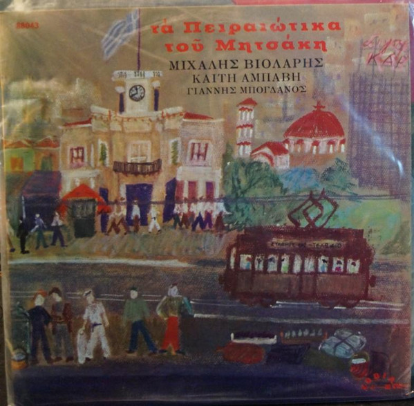 Τα Πειραιώτικα Του Μητσάκη