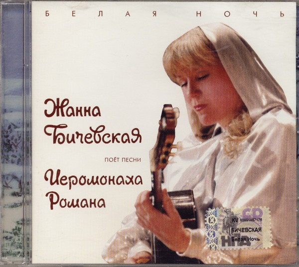 Белая ночь - Жанна Бичевская Поёт Песни Иеромонаха Романа