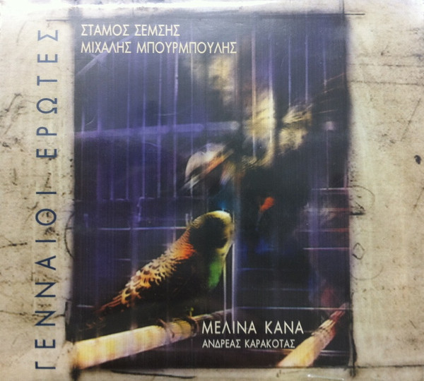 Γενναίοι Έρωτες