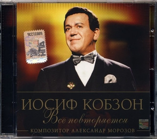 Всё Повторяется (Композитор Александр Морозов)
