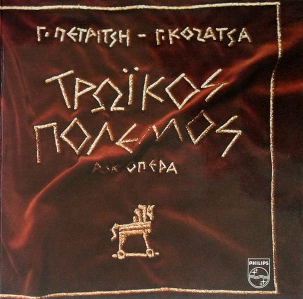 Τρωϊκός Πόλεμος - Ροκ Όπερα