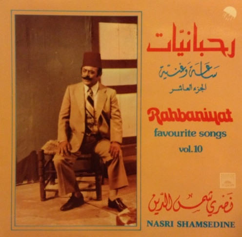رحبانيات - ساعة وغنية الجزء العاشر = Rahbaniyat - Favorite Songs Vol. 10