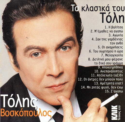 Τα Κλασικά Του Τόλη