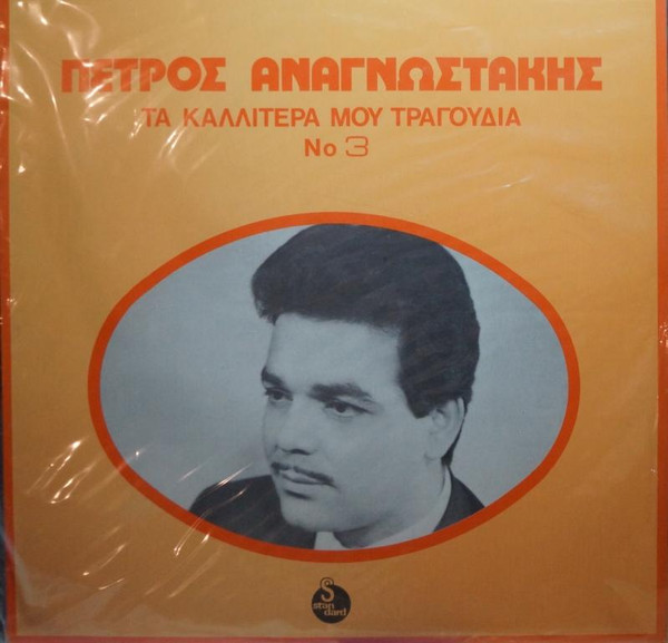 Τα Καλλίτερά Μου Τραγούδια Νο 3